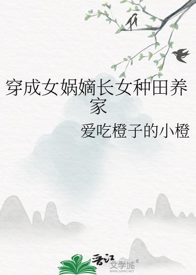 穿成女娲的