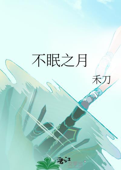不眠之月禾刀免费阅读笔趣阁