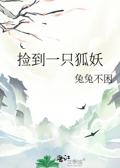 捡到一只狐狸漫画全集快看