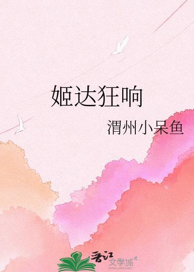姬达会响什么意思