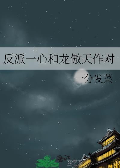 反派一心和龙傲天作对by一分发菜