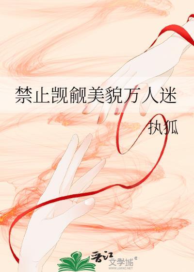 禁止觊觎万人迷