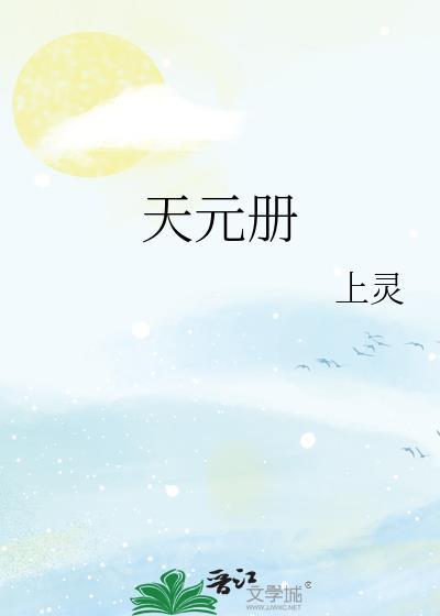 天元册在线阅读