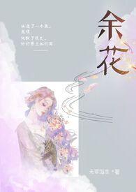 余花(糙汉H)_完整章节目