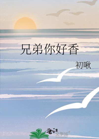 兄弟你好香疾旋鼬