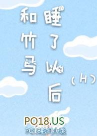 和竹马睡了以后(H)无弹窗全文阅读_无