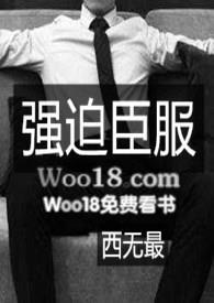 1强迫臣服西无最