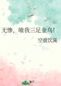 喰我三足金乌晋江