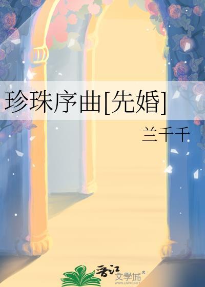 珍珠三部曲的用法
