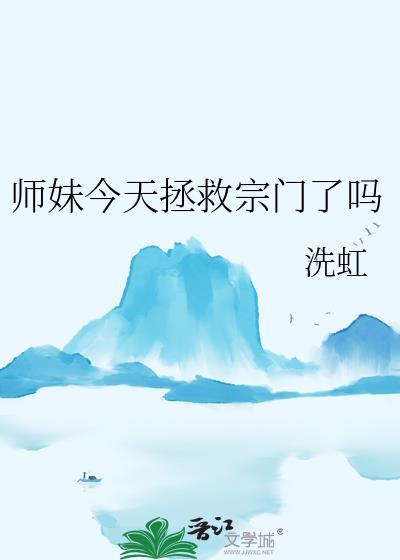 师妹今天也在毁灭世界