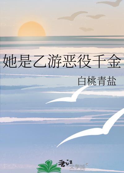 她是乙游恶役千金结局