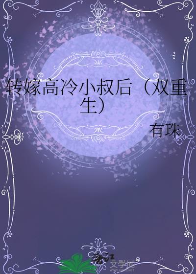 重生转嫁高冷军少的