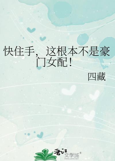 这根本不是豪门女配! 四藏 在线免费阅读