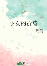 少女的祈祷谁写的