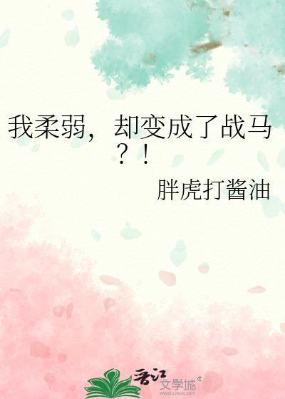 却变成了战马?!百度