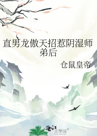 直男龙傲天招惹阴湿师弟后TXT