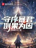 守序暴君八零TXT