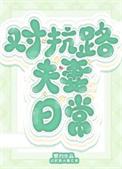对抗路夫妻日常[年代
