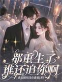 全都重生了除了我