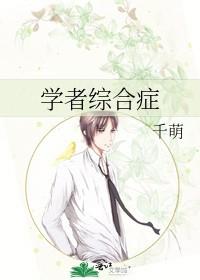 学者综合症by
