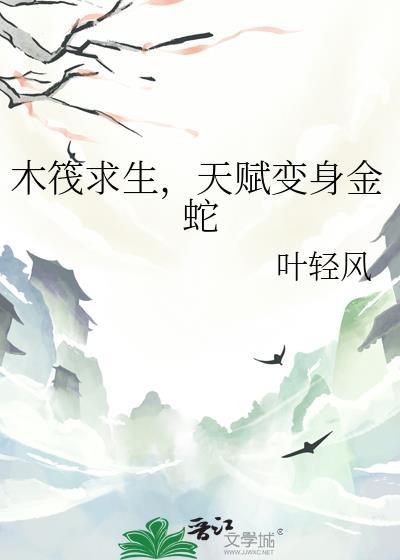 木筏求生所有生物