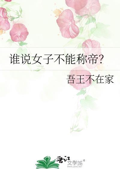 古代女子为什么不能当官