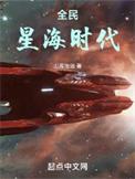 全民星海时代全文在线