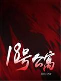 18号公寓怎么样