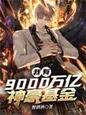 我有9000万亿神豪基金女主