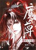 魔尊他动心了txt