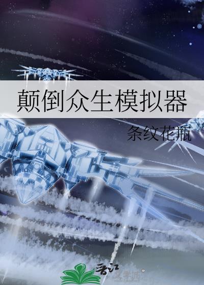 颠倒众生下一句怎么接