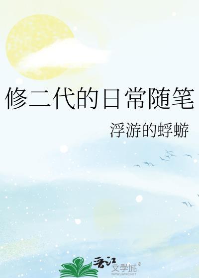 修二代的日常随笔全文免费阅读