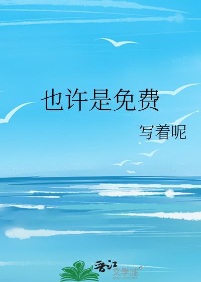 也许也许是什么歌
