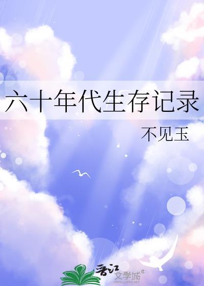 60年代求生记