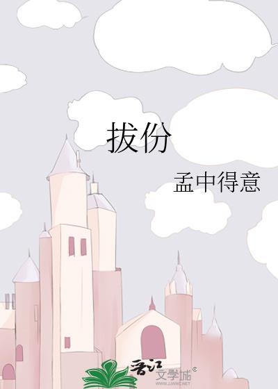 拔份番外txt