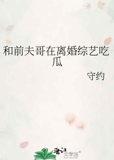离婚后和前夫上综艺