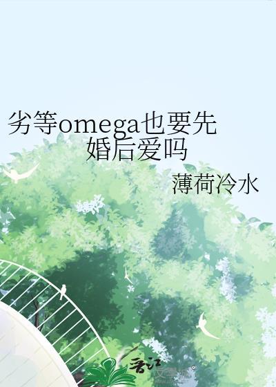 劣等omega也要先婚后爱吗 番外