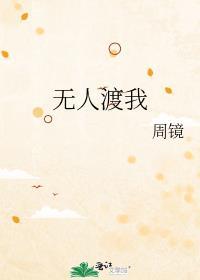 无人扶我青云志