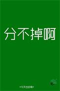 分手老分不掉
