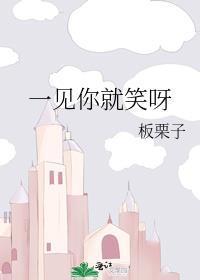 一见你就笑一见