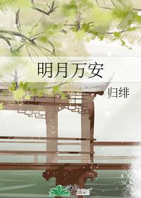 明月万安免费阅读番外全文
