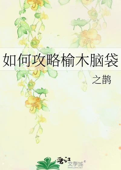 榆木脑袋图片搞笑