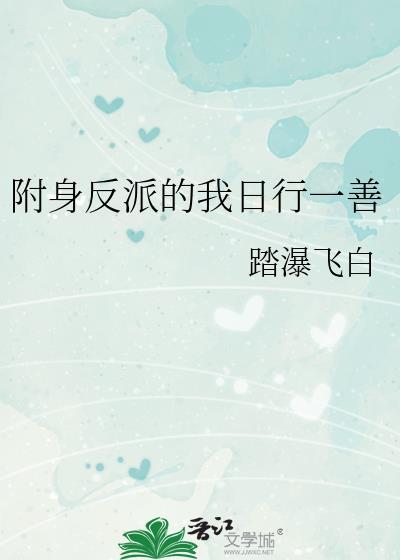 附身反派的我日行一善百度
