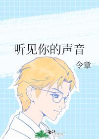 听见你的声音电视剧全集免费观看
