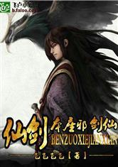 仙剑之本座邪剑仙飞卢