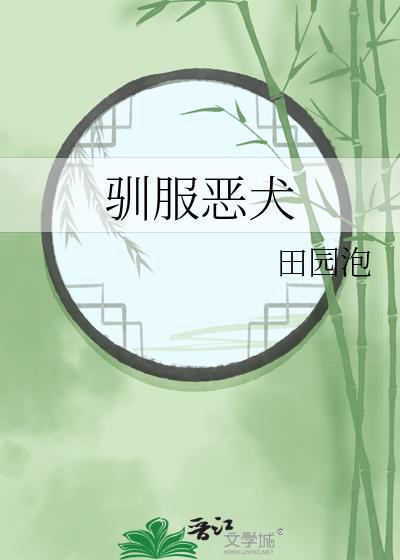 驯服恶犬的一百种方式完整