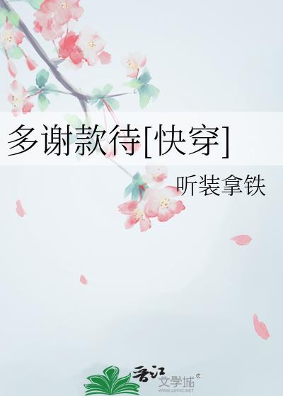 多谢款待第20集