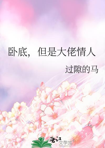 但是大佬情人TXT