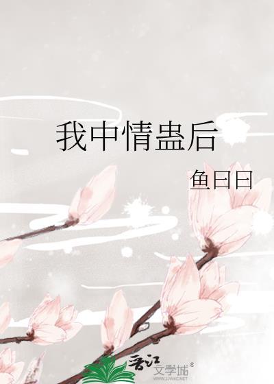 我中了你的蛊歌词