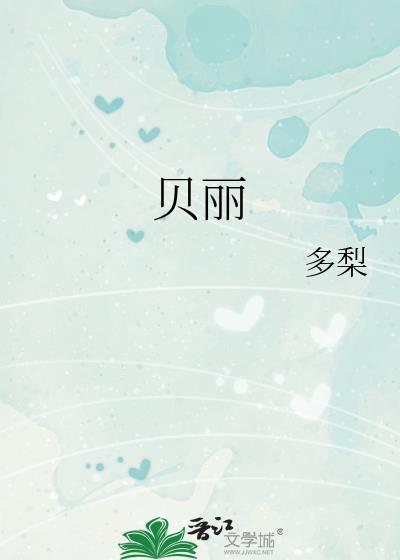 皇家贝丽